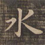 快雪堂法帖寫的楷書水