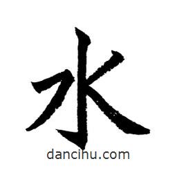 顧建平寫的楷書水