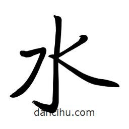 啟功寫的楷書水