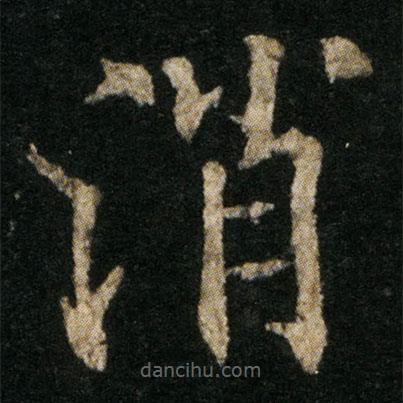 歐陽通寫的楷書消