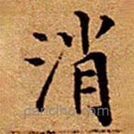 文征明寫的楷書消