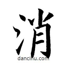 顧建平寫的楷書消