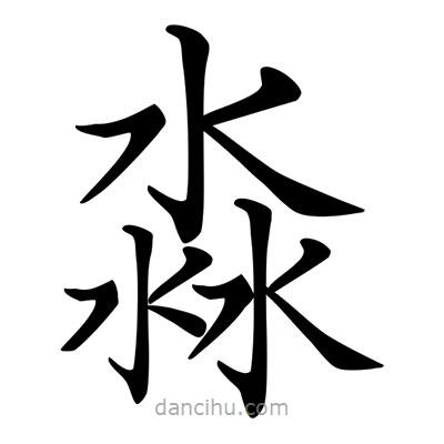 唐寅寫的楷書淼
