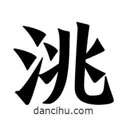 魏碑寫的楷書洮