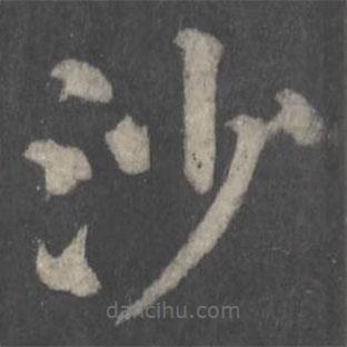 颜真卿写的楷书沙