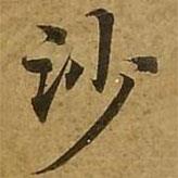 刘弘珪写的楷书沙