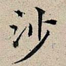 丰坊写的楷书沙