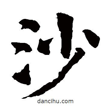 颜真卿写的楷书沙