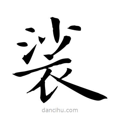 王羲之寫(xiě)的楷書(shū)裟