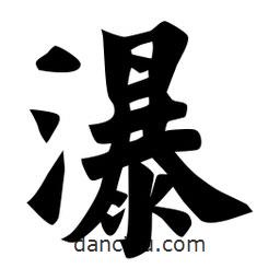佚名寫的楷書瀑