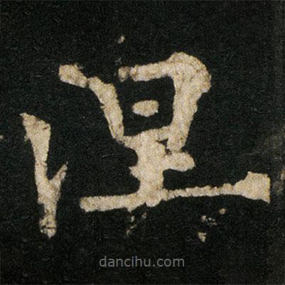 欧阳通写的楷书涅