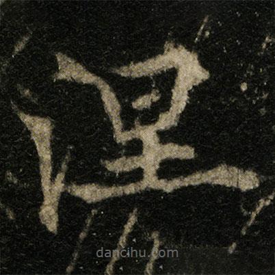 欧阳通写的楷书涅