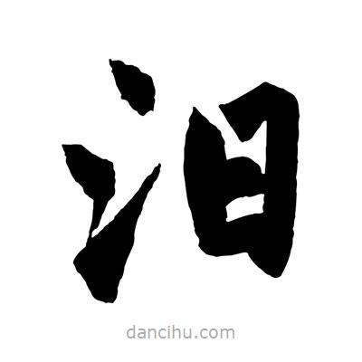 趙孟頫寫的楷書汨