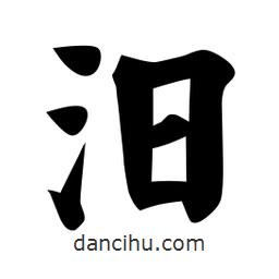 佚名寫的楷書汨