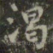 王羲之寫的楷書渴