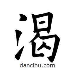 歐陽詢寫的楷書渴