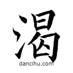 顧建平寫的楷書渴