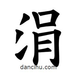 歐陽(yáng)詢寫的楷書涓