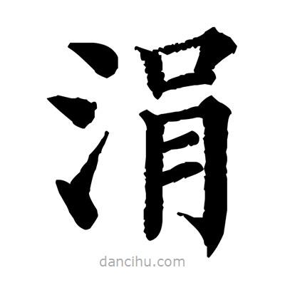 佚名寫的楷書涓