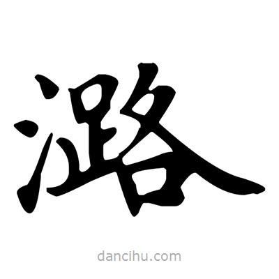 盧中南寫(xiě)的楷書(shū)潞