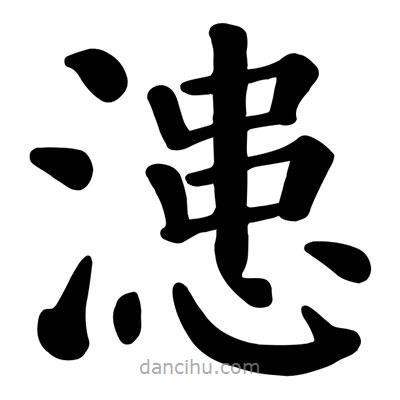 顏真卿寫的楷書漶