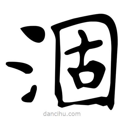 文征明寫的楷書涸