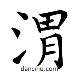 王羲之写的楷书渭