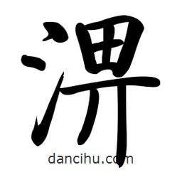 啟功寫的楷書淠
