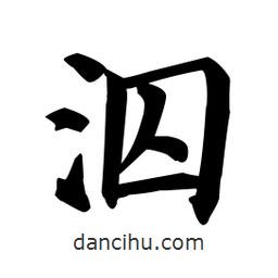 顏真卿寫的楷書泅