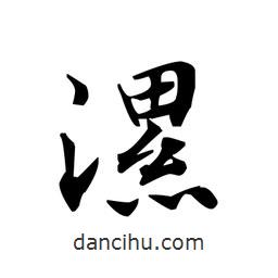 文征明寫的楷書漯