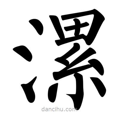 柳公權(quán)寫的楷書漯