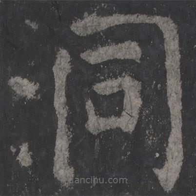 顏真卿寫(xiě)的楷書(shū)洞