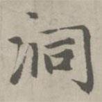 趙孟頫寫(xiě)的楷書(shū)洞