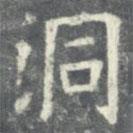 歐陽(yáng)詢寫(xiě)的楷書(shū)洞