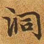 趙孟頫寫(xiě)的楷書(shū)洞