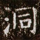 柳公權(quán)寫的楷書洞