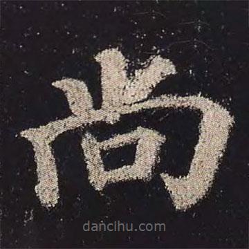 顏真卿寫的楷書尚
