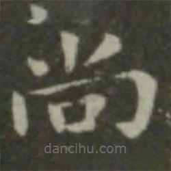 鐘繇寫的楷書尚