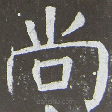 顏真卿寫的楷書尚