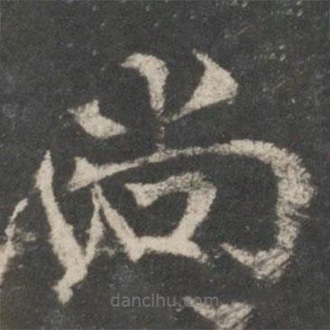 褚遂良寫(xiě)的楷書(shū)尚