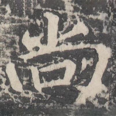 顏真卿寫(xiě)的楷書(shū)尚