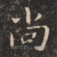朱識(shí)鋐寫的楷書尚