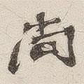黃玄寫的楷書尚