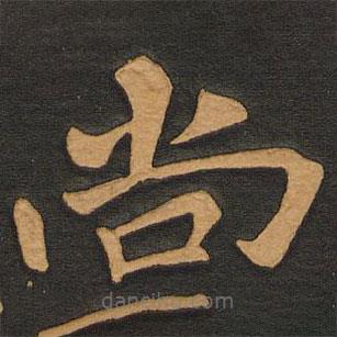 唐玄宗写的楷书尚