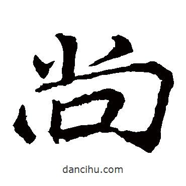 李邕寫(xiě)的楷書(shū)尚