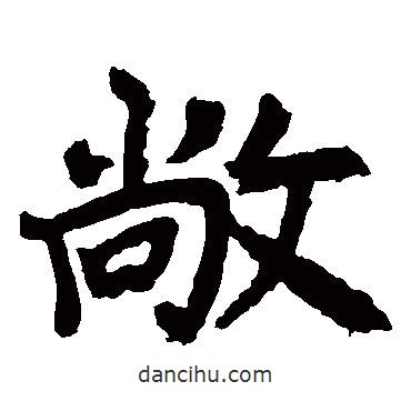 李邕寫的楷書敞