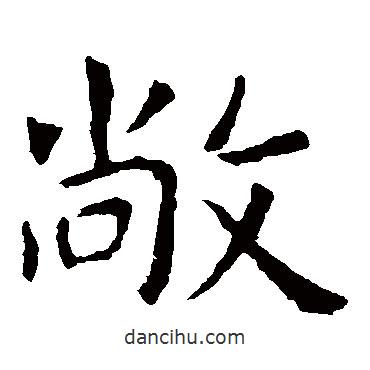 虞世南寫(xiě)的楷書(shū)敞