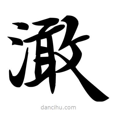 鄧散木寫(xiě)的楷書(shū)澉