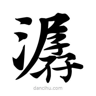 鄧散木寫的楷書潺