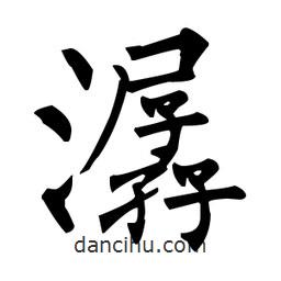 柳公權(quán)寫的楷書潺